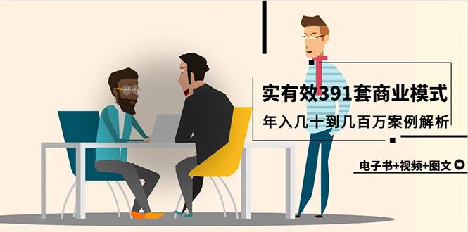 （9607期）真实有效391套商业模式，年入几十到几百万案例解析（电子书+视频+图文）-云深网创社