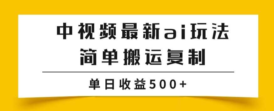 中视频计划最新掘金项目玩法，简单搬运复制，多种玩法批量操作，单日收益500+【揭秘】-云深网创社