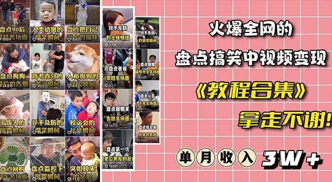 火爆抖音的搞笑盘点中视频项目（附全套素材包+工具礼包）-云深网创社