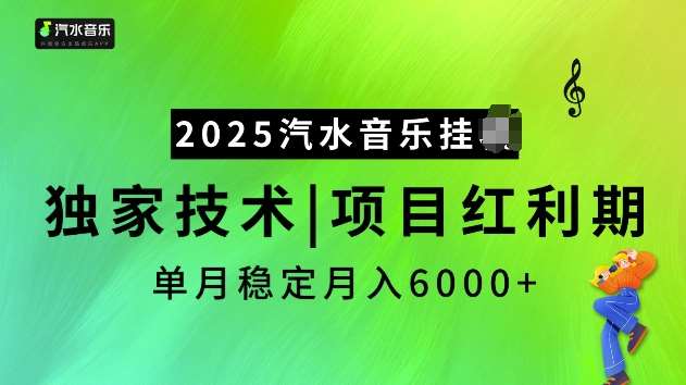 2025汽水音乐挂JI项目，独家最新技术，项目红利期稳定月入6000+-云深网创社