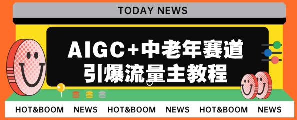 AIGC+中老年赛道引爆公众号流量主，日入5000+不是问题【揭秘】-云深网创社