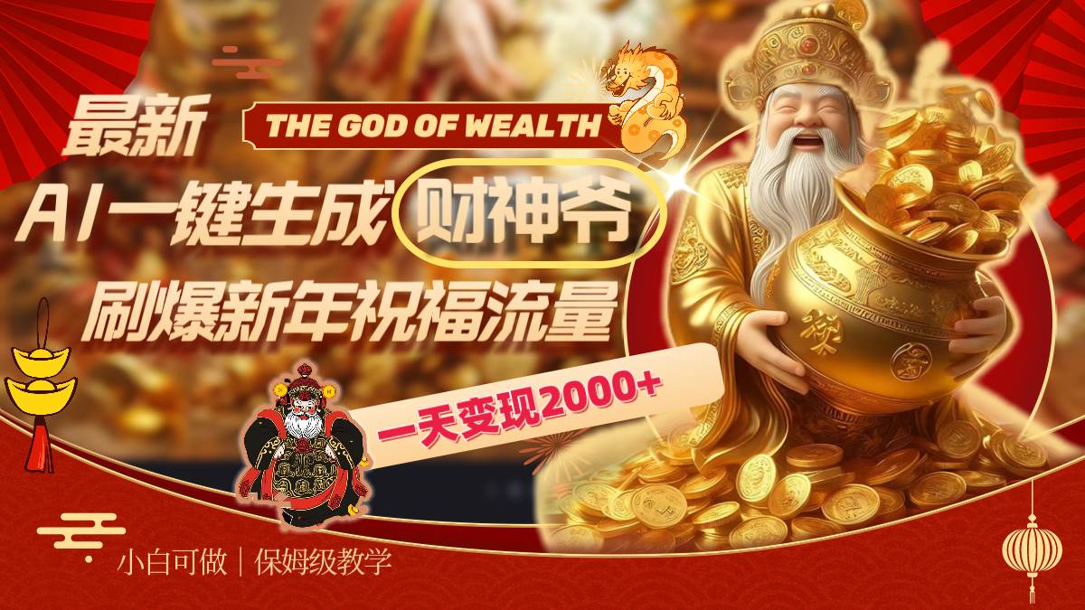 （8534期）最新AI一键生成财神爷，刷爆新年祝福流量，一天变现2000+-云深网创社