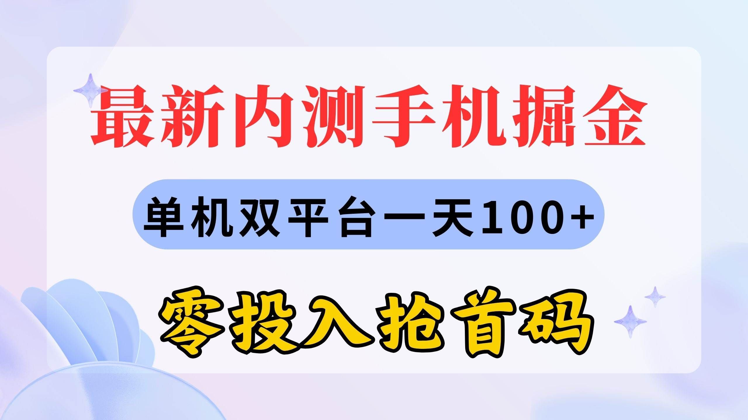 （11167期）最新内测手机掘金，单机双平台一天100+，零投入抢首码-云深网创社