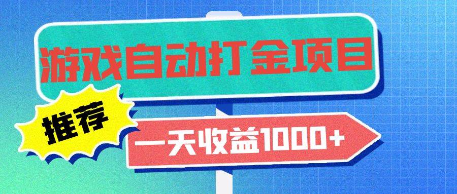 （13255期）老款游戏自动打金项目，一天收益1000+ 小白无脑操作-云深网创社