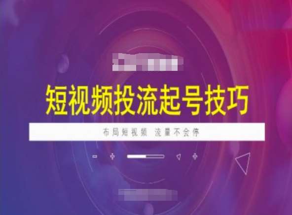 短视频投流起号技巧，短视频抖加技巧，布局短视频，流量不会停-云深网创社